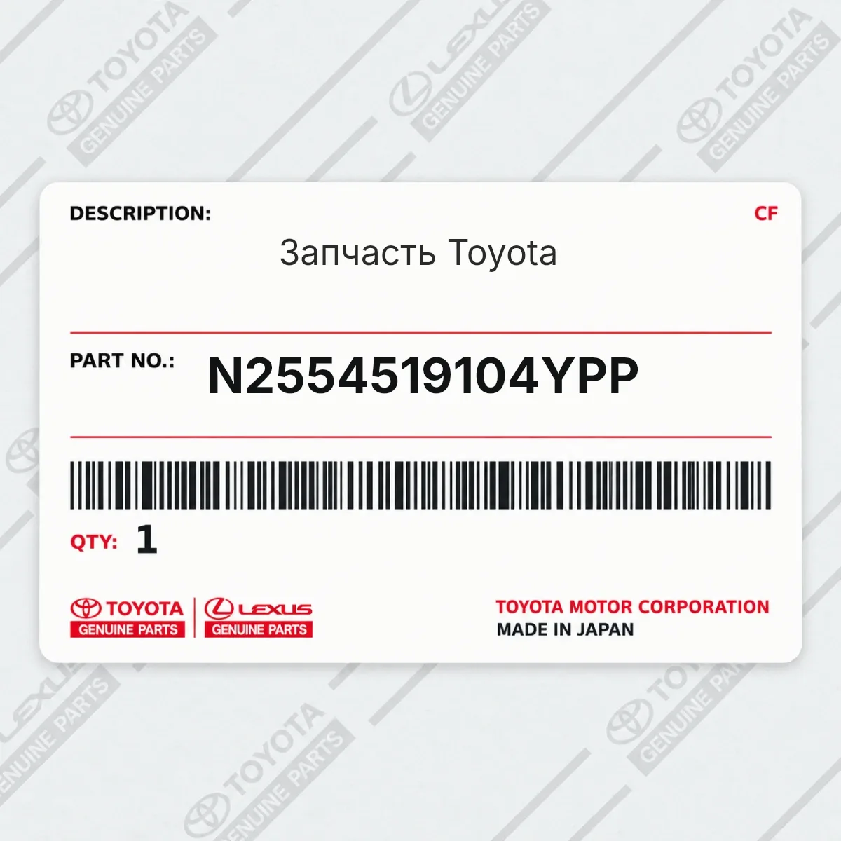 Toyota N2554519104YPP — Запчасть