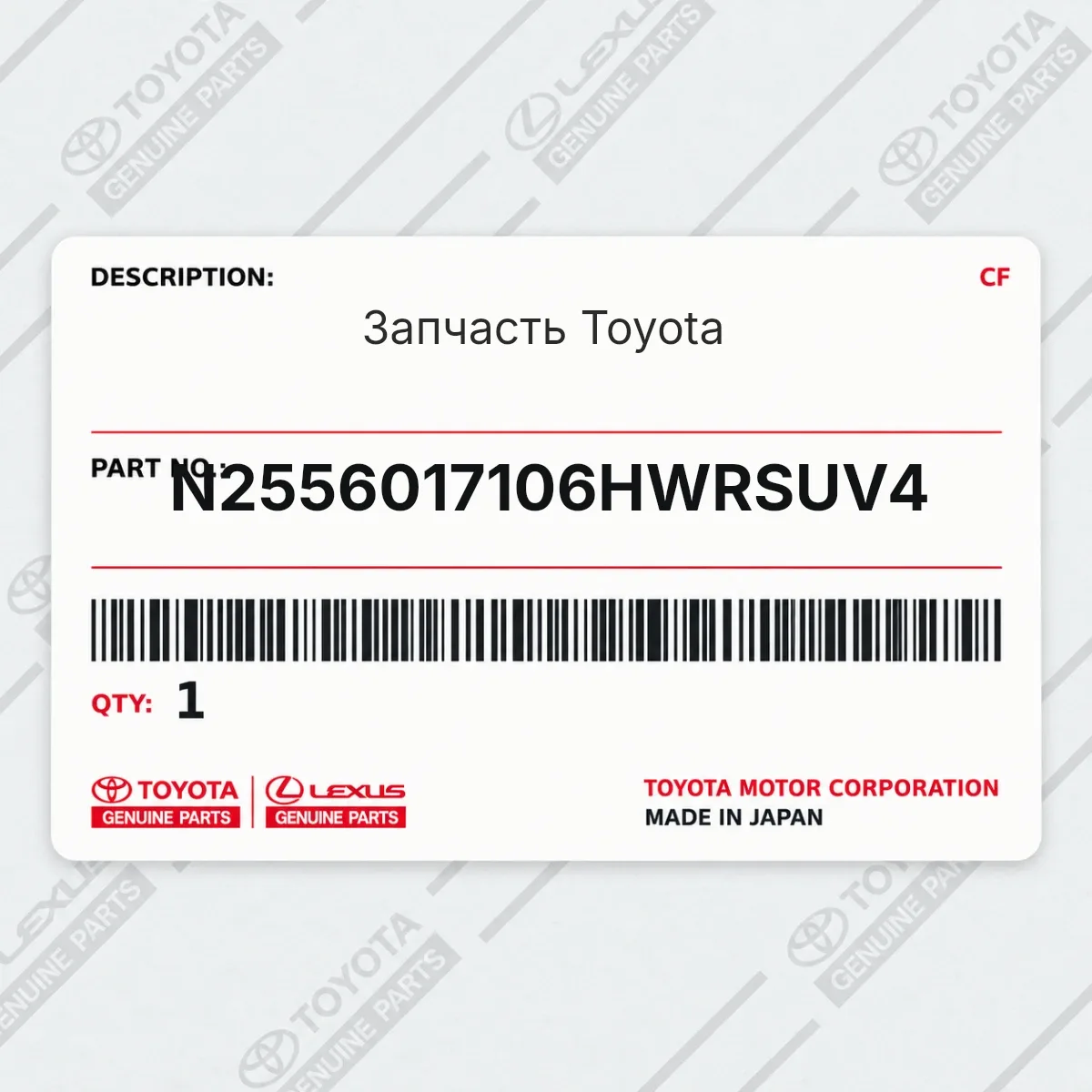Toyota N2556017106HWRSUV4 — Запчасть