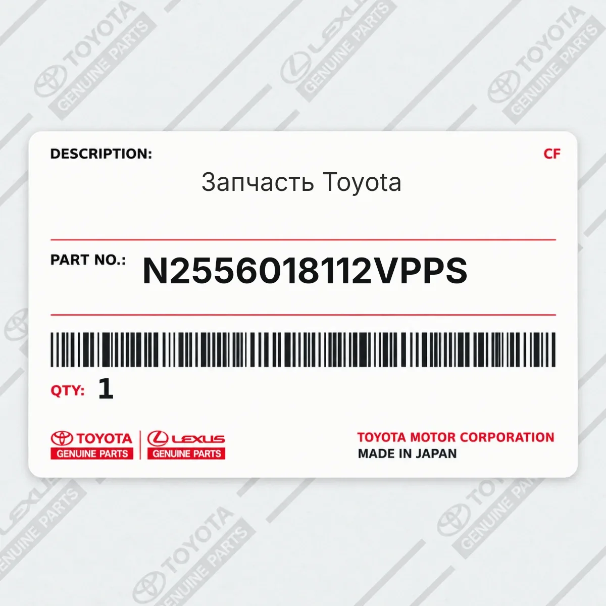 Toyota N2556018112VPPS — Запчасть