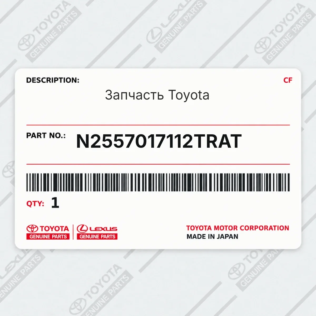 Toyota N2557017112TRAT — Запчасть