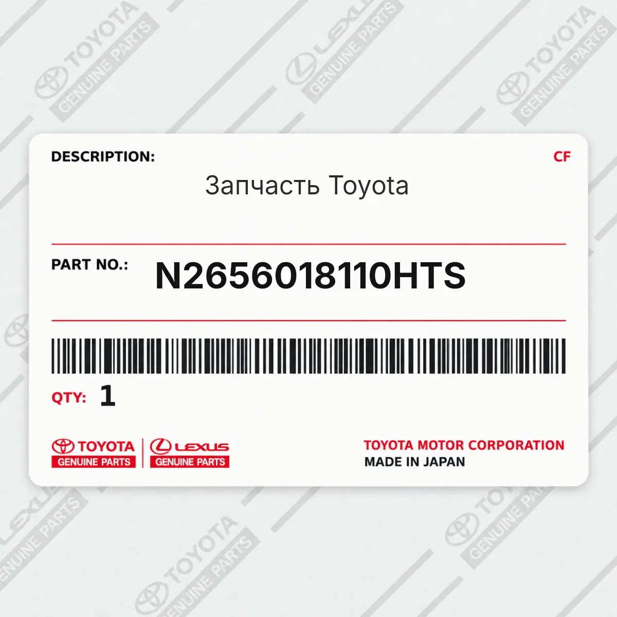 Toyota N2656018110HTS — Запчасть