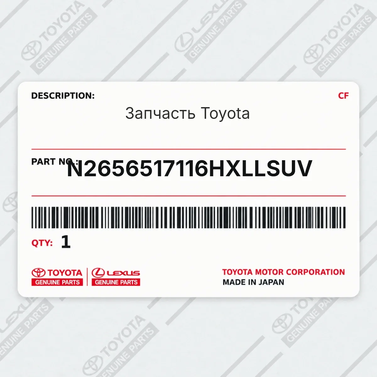 Toyota N2656517116HXLLSUV — Запчасть