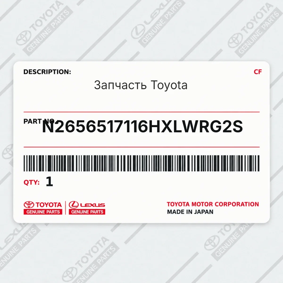 Toyota N2656517116HXLWRG2S — Запчасть