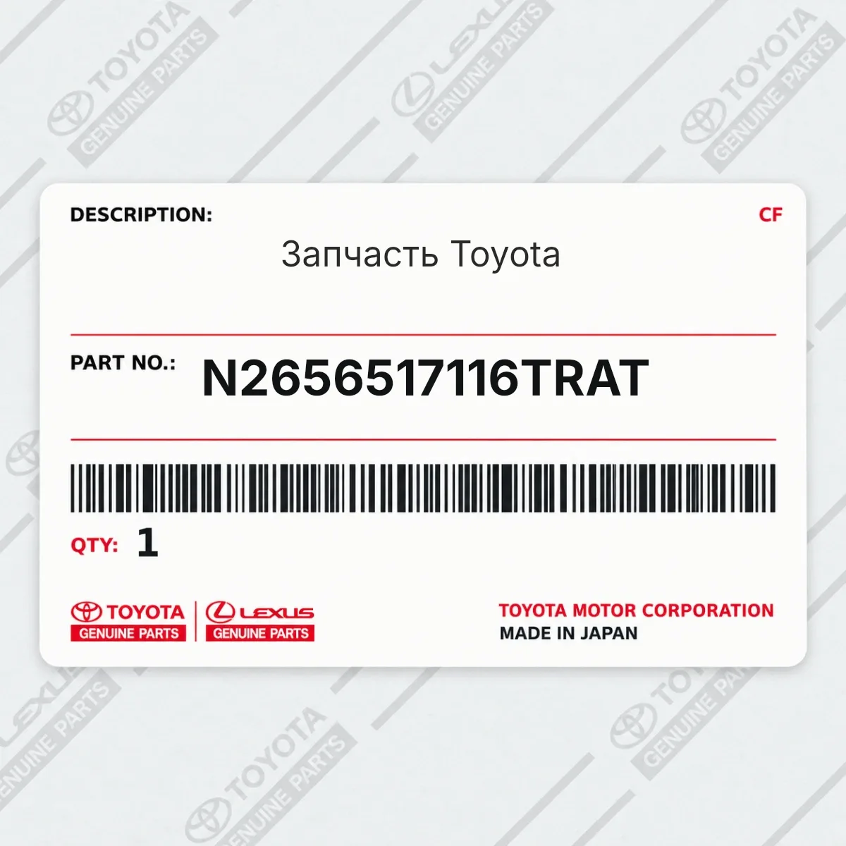 Toyota N2656517116TRAT — Запчасть