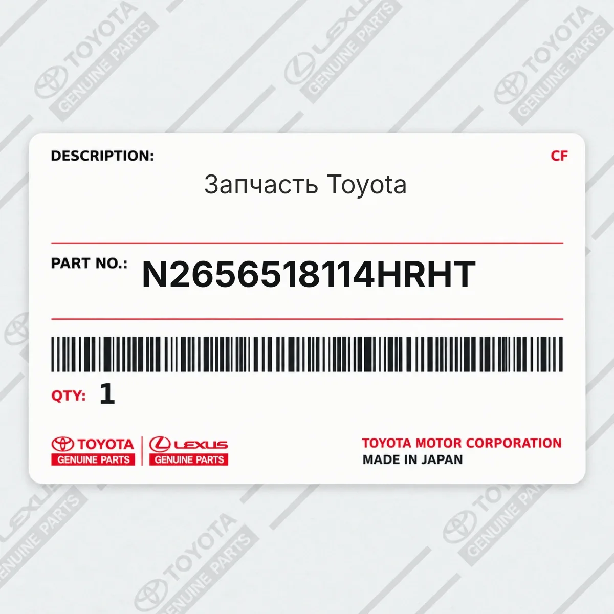 Toyota N2656518114HRHT — Запчасть