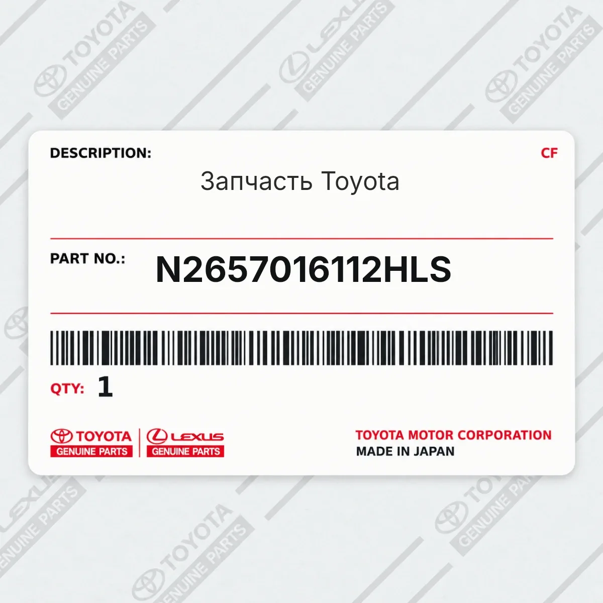 Toyota N2657016112HLS — Запчасть