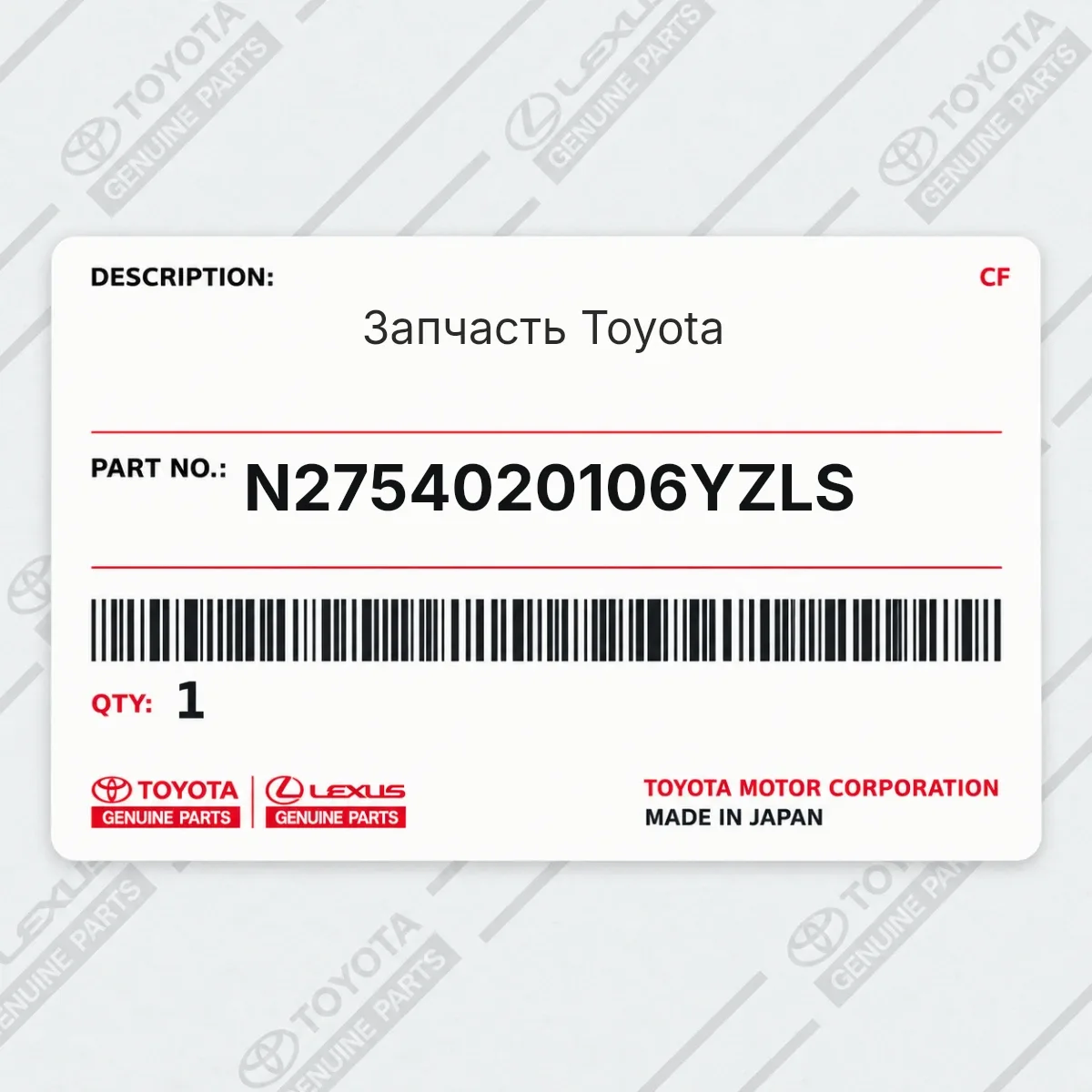 Toyota N2754020106YZLS — Запчасть