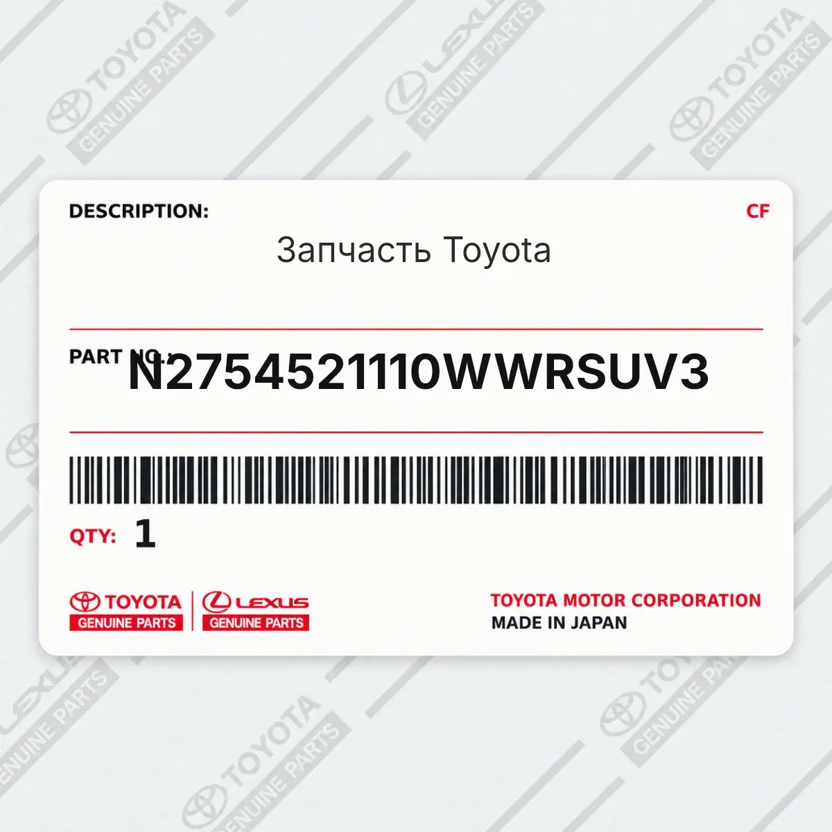 Toyota N2754521110WWRSUV3 — Запчасть