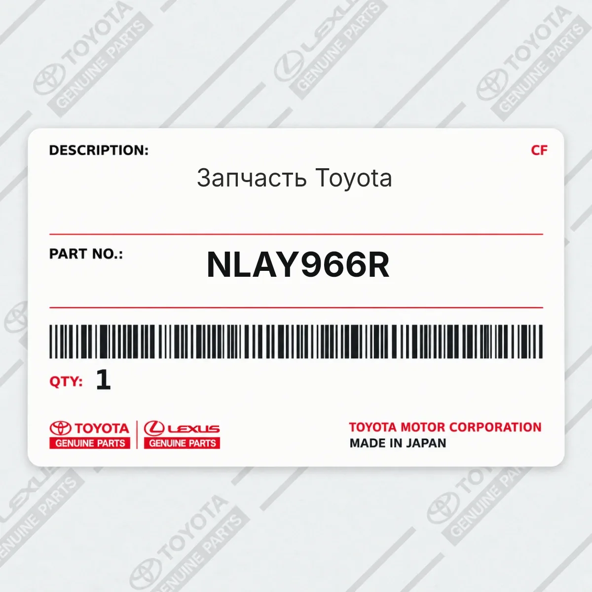 Toyota NLAY966R — Запчасть