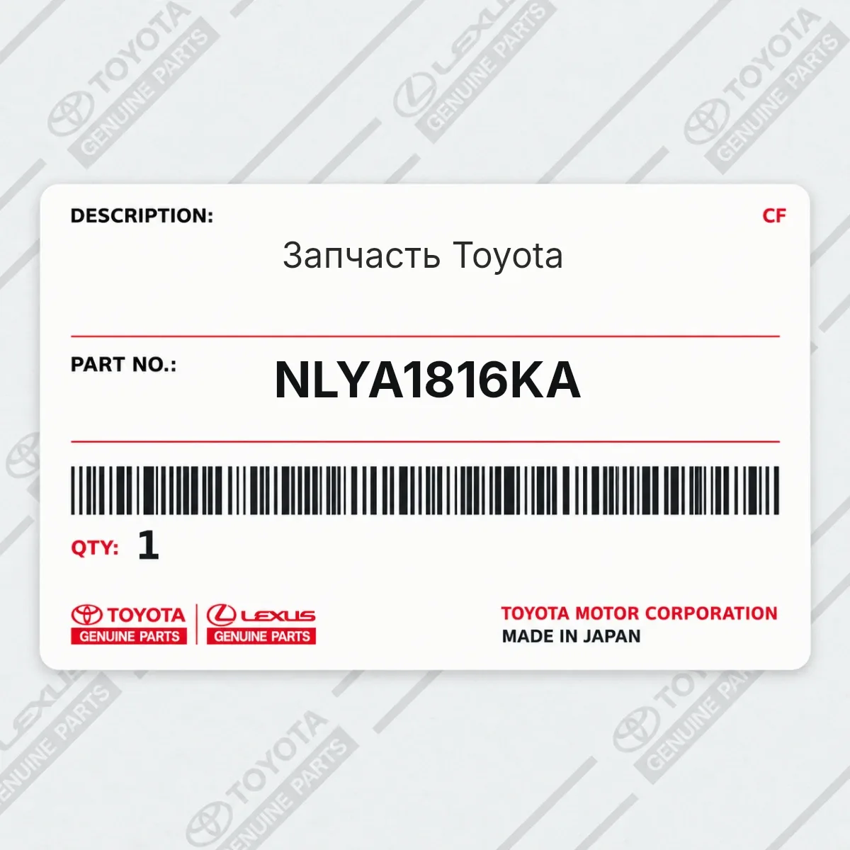 Toyota NLYA1816KA — Запчасть