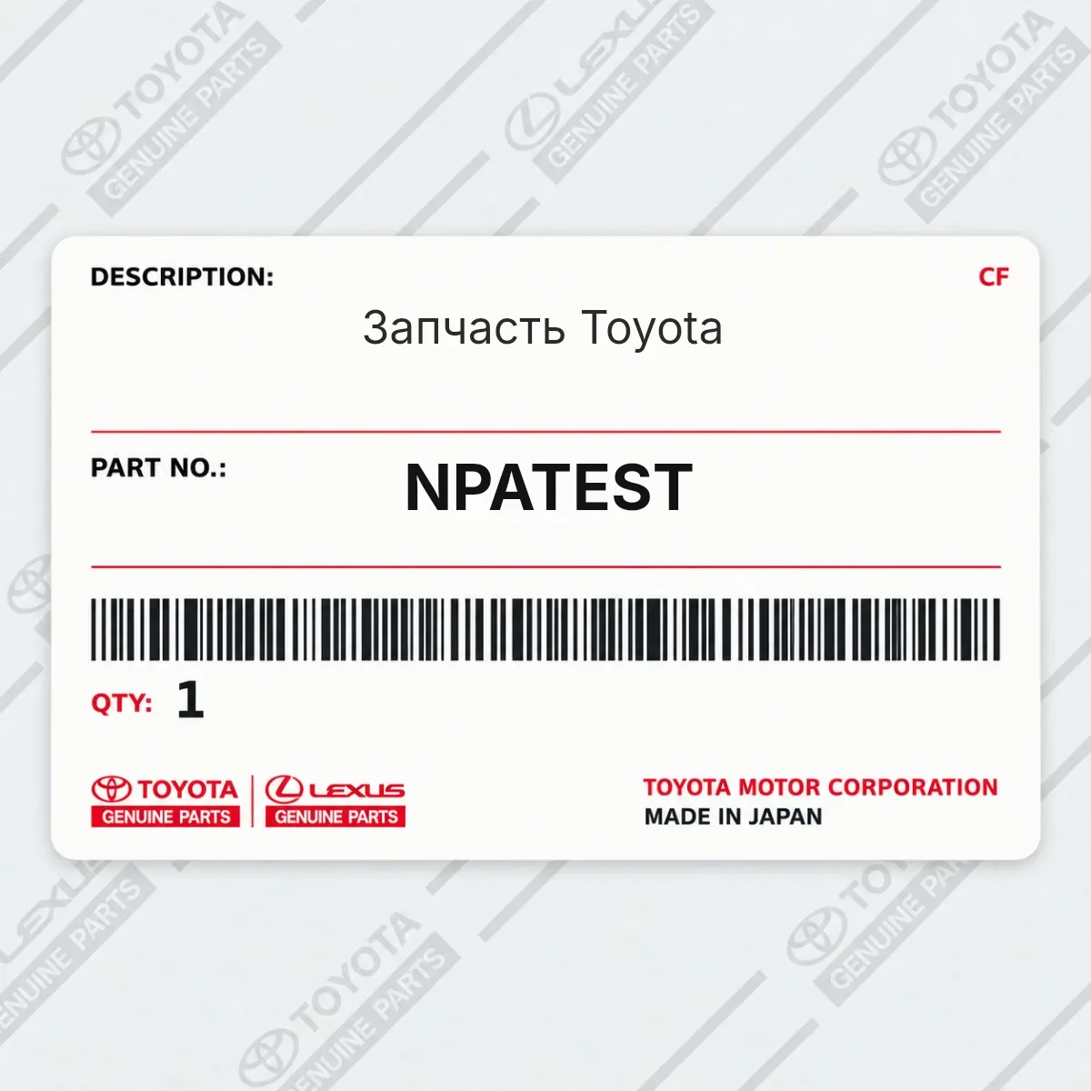 Toyota NPATEST — Запчасть