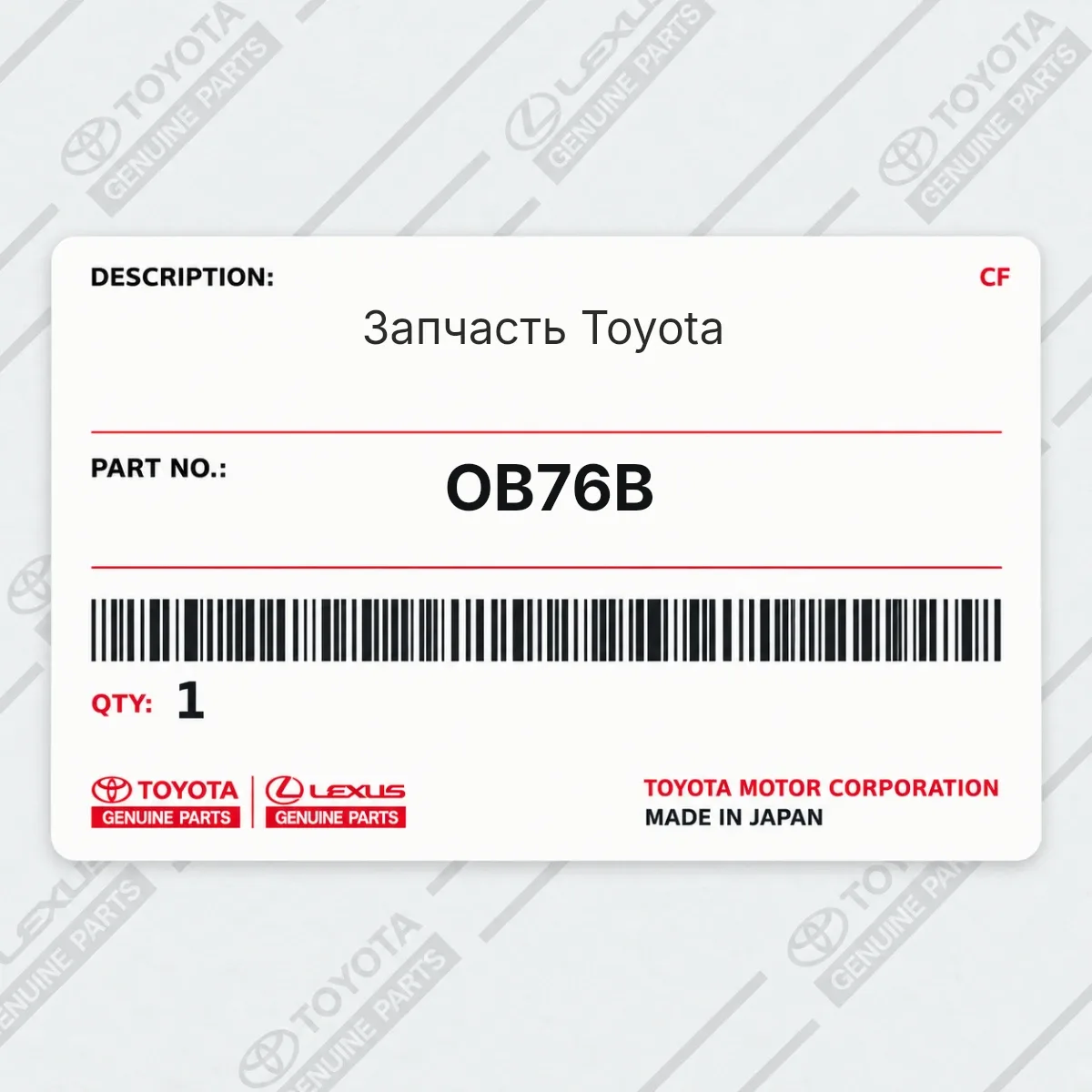 Toyota OB76B — Запчасть