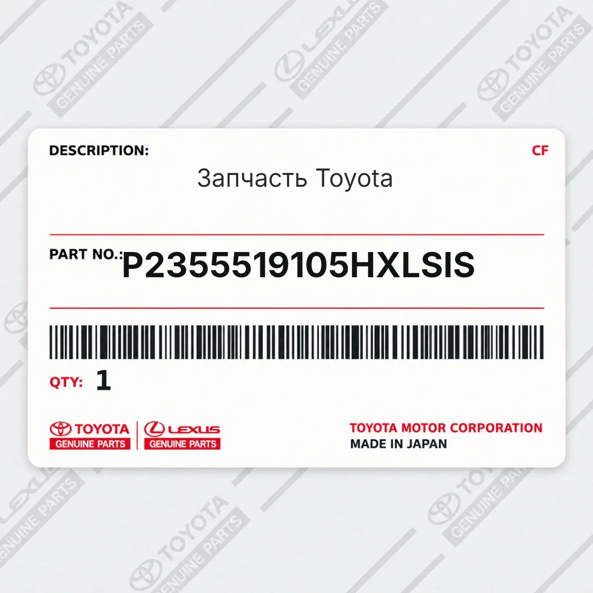Toyota P2355519105HXLSIS — Запчасть