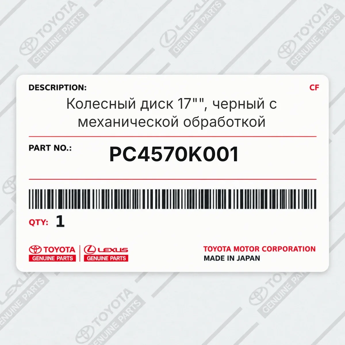 Toyota PC4570K001 — Колесный диск 17"", черный с механической обработкой