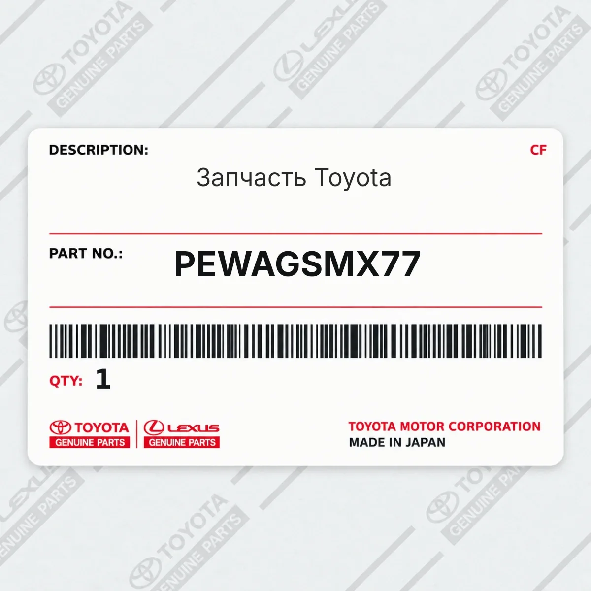Toyota PEWAGSMX77 — Запчасть