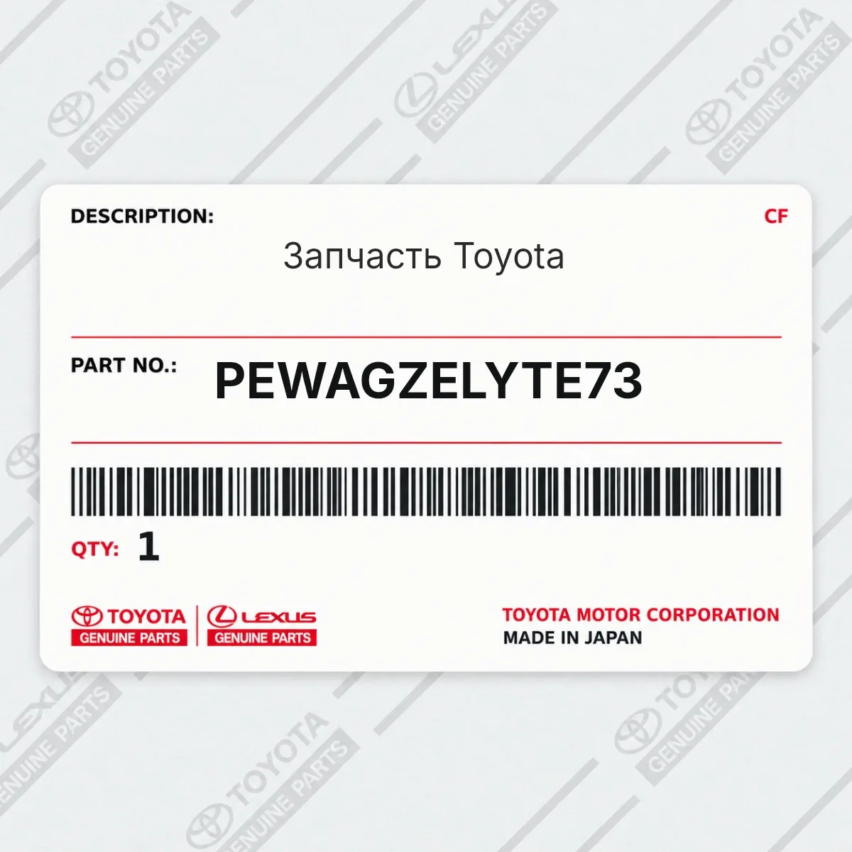 Toyota PEWAGZELYTE73 — Запчасть