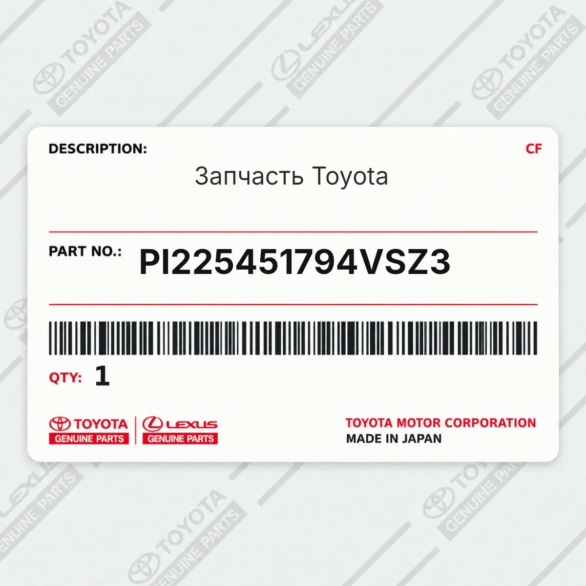 Toyota PI225451794VSZ3 — Запчасть