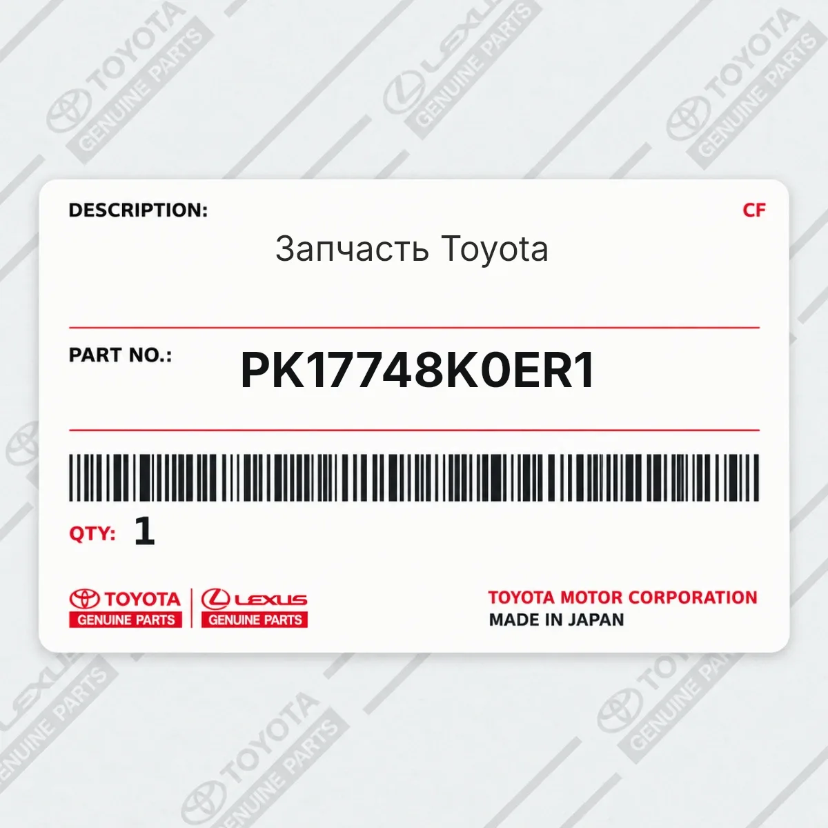Toyota PK17748K0ER1 — Запчасть