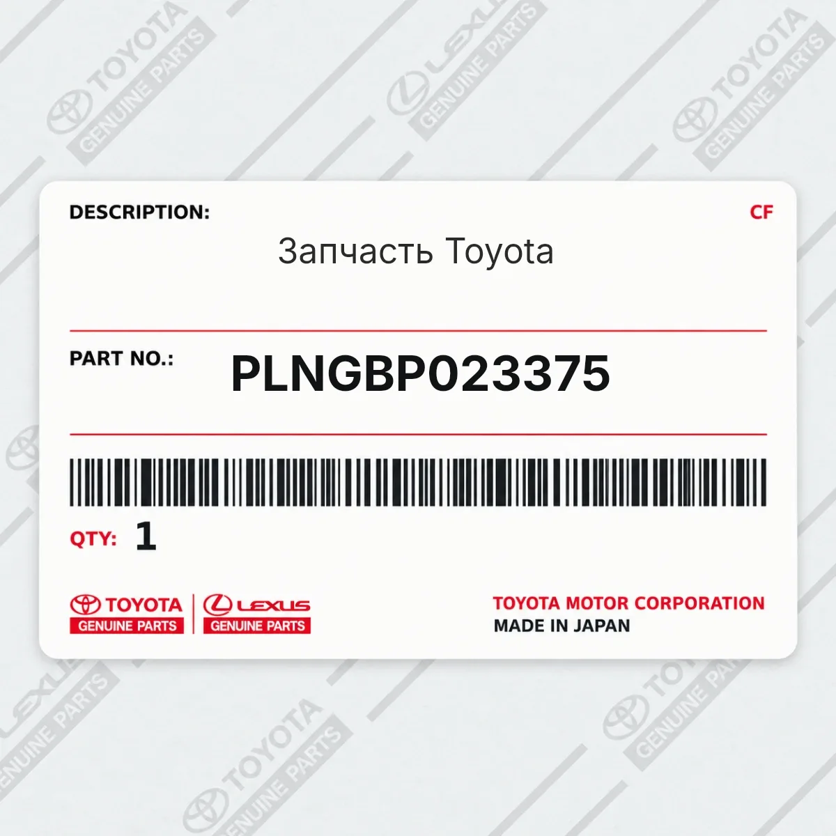 Toyota PLNGBP023375 — Запчасть