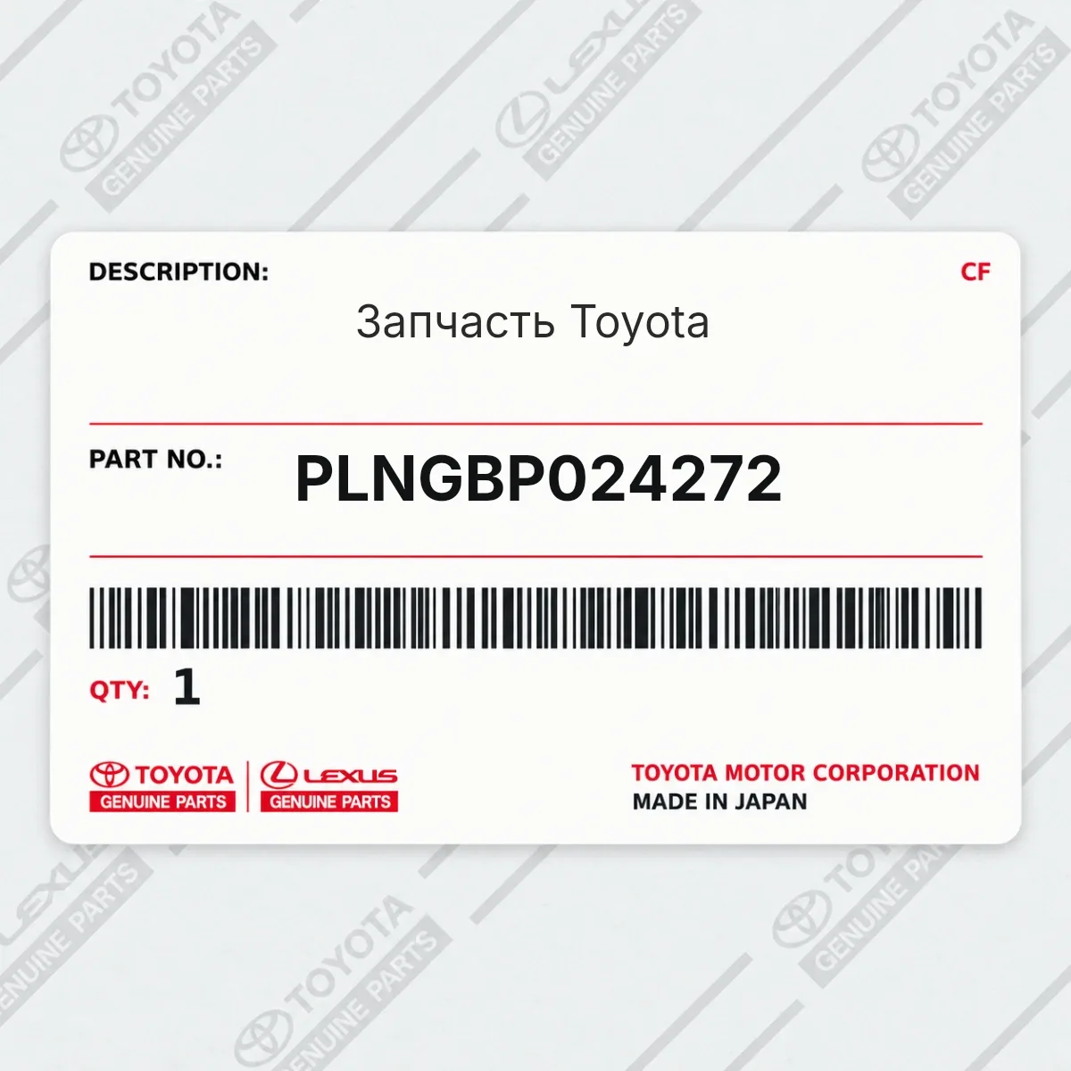 Toyota PLNGBP024272 — Запчасть