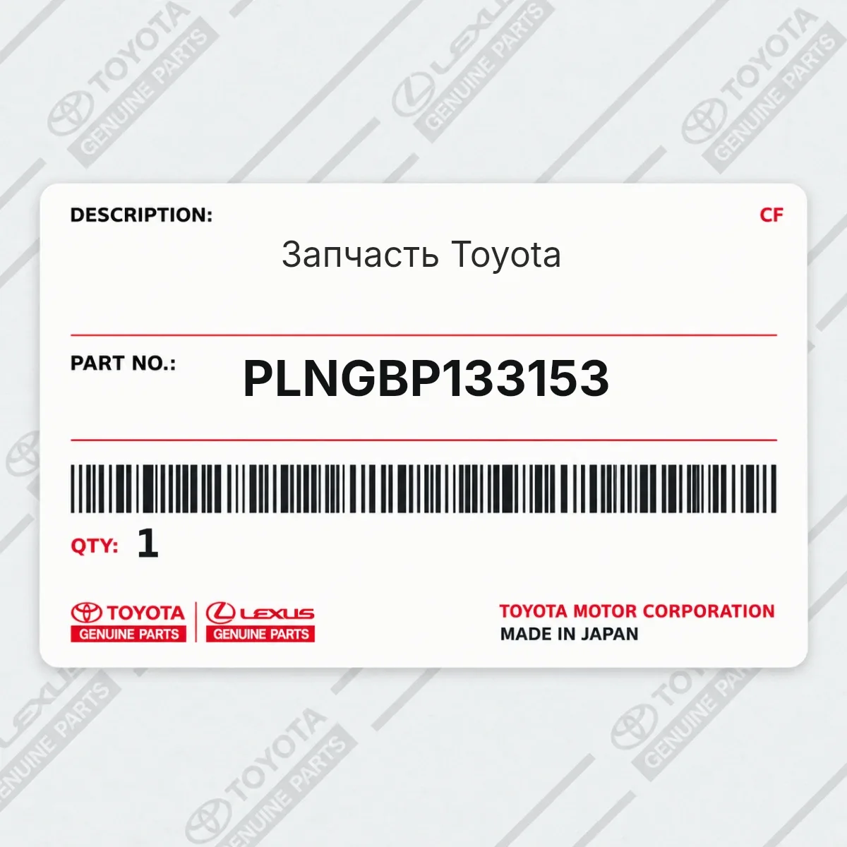 Toyota PLNGBP133153 — Запчасть