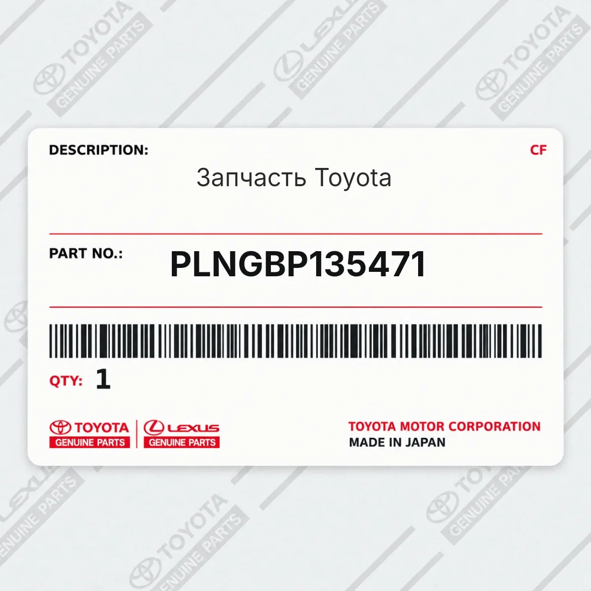 Toyota PLNGBP135471 — Запчасть