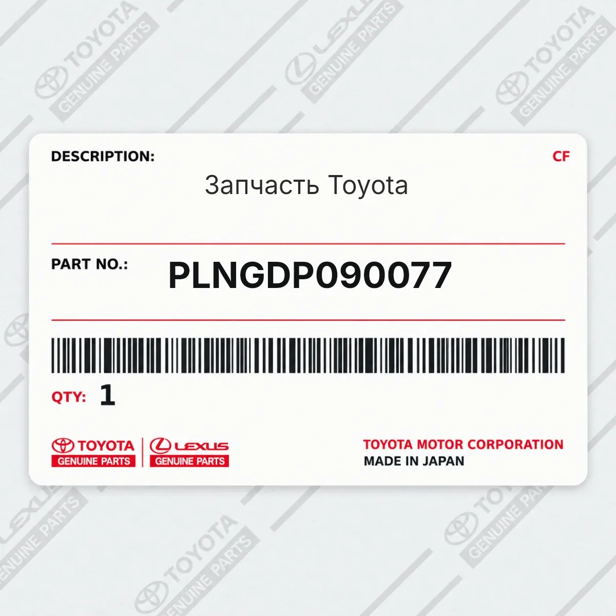 Toyota PLNGDP090077 — Запчасть