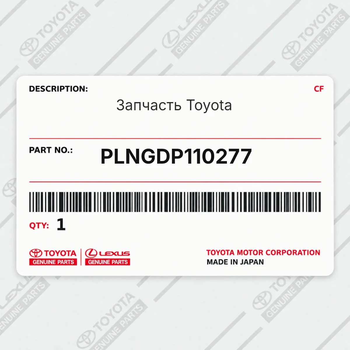 Toyota PLNGDP110277 — Запчасть