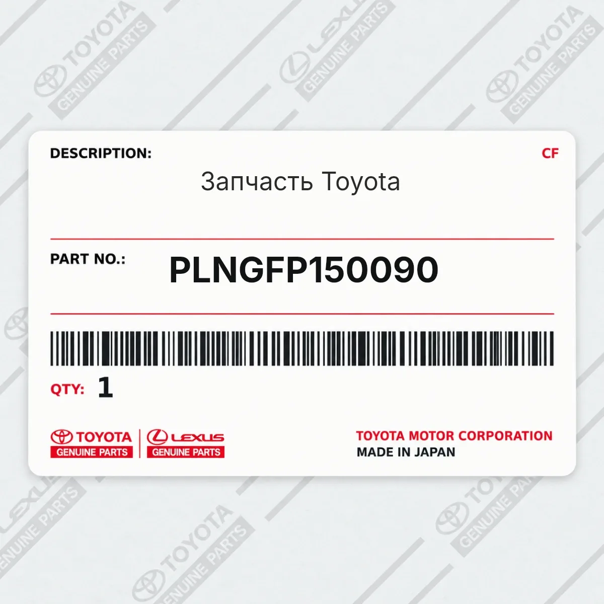 Toyota PLNGFP150090 — Запчасть