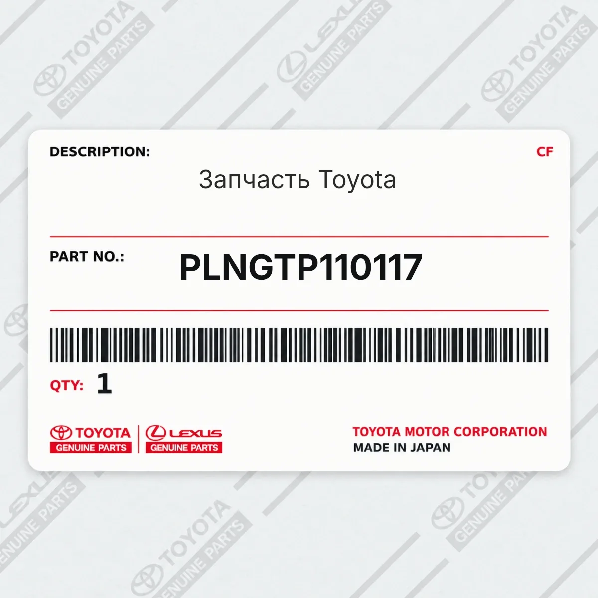 Toyota PLNGTP110117 — Запчасть