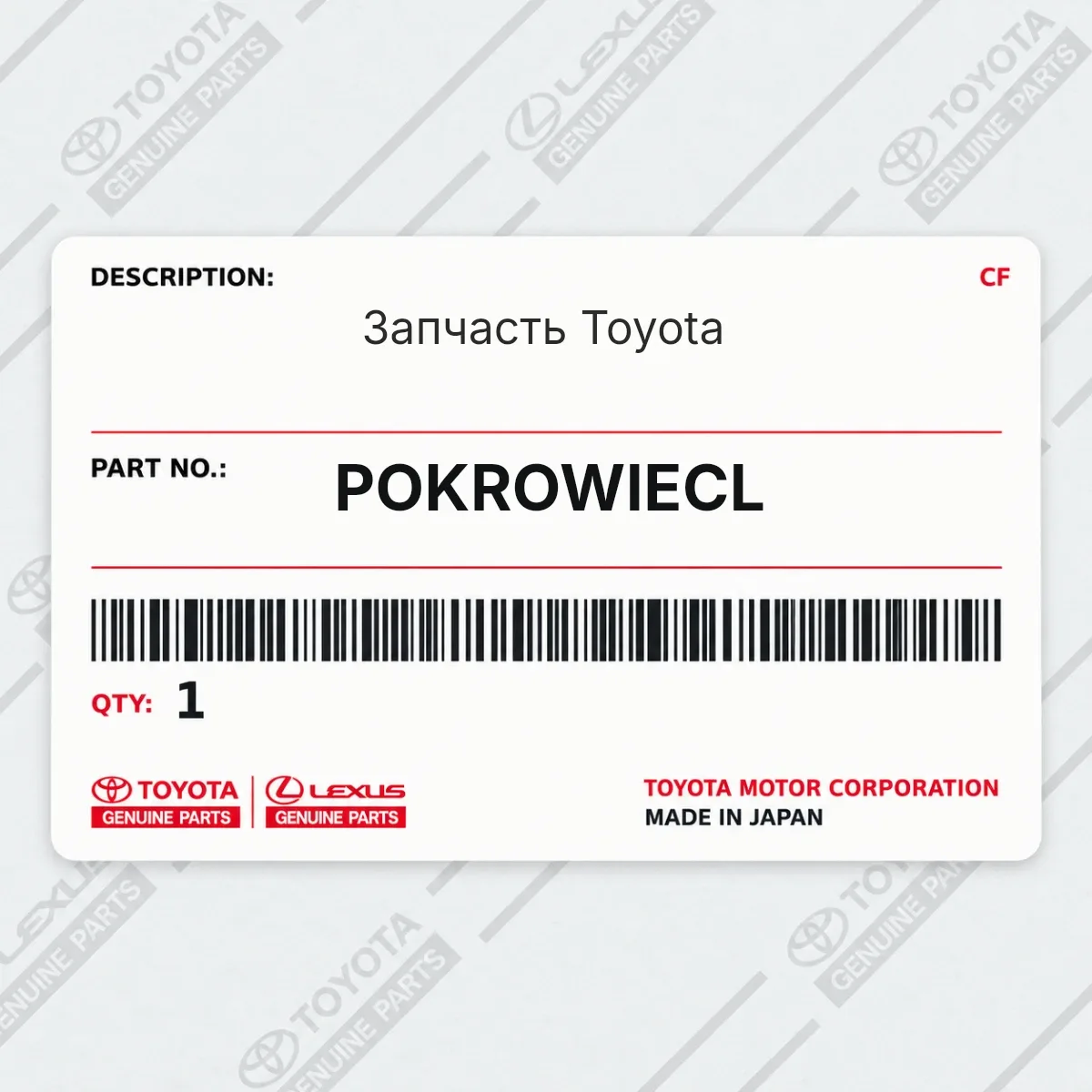 Toyota POKROWIECL — Запчасть