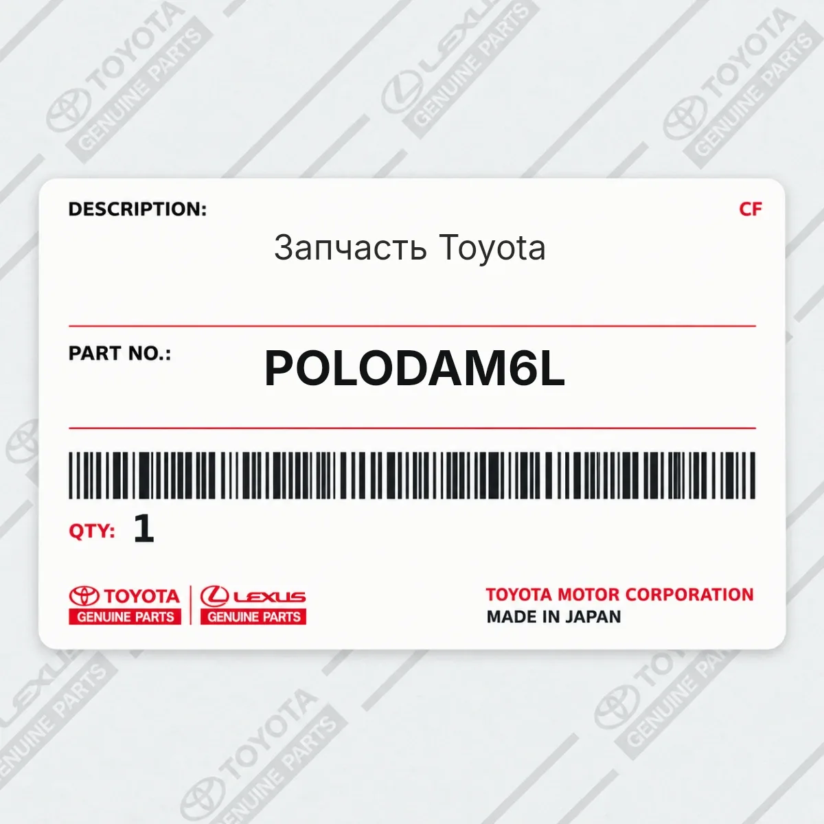 Toyota POLODAM6L — Запчасть