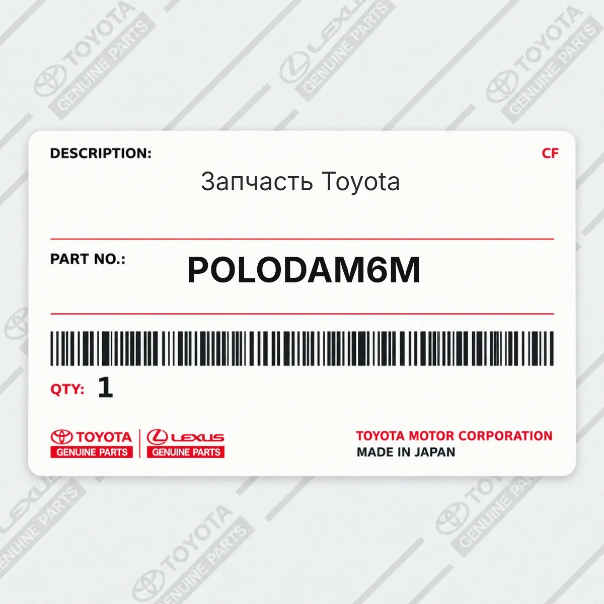 Toyota POLODAM6M — Запчасть