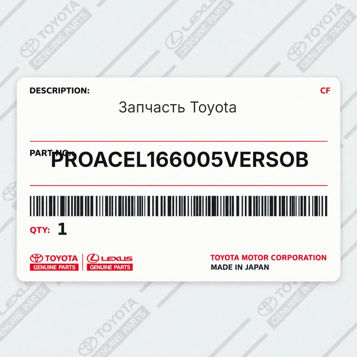 Toyota PROACEL166005VERSOB — Запчасть