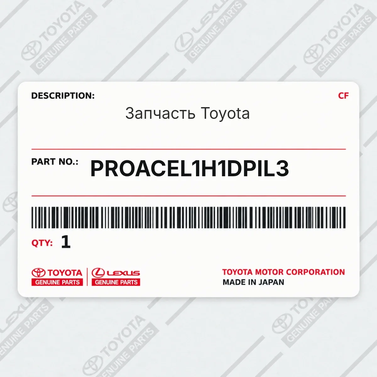 Toyota PROACEL1H1DPIL3 — Запчасть
