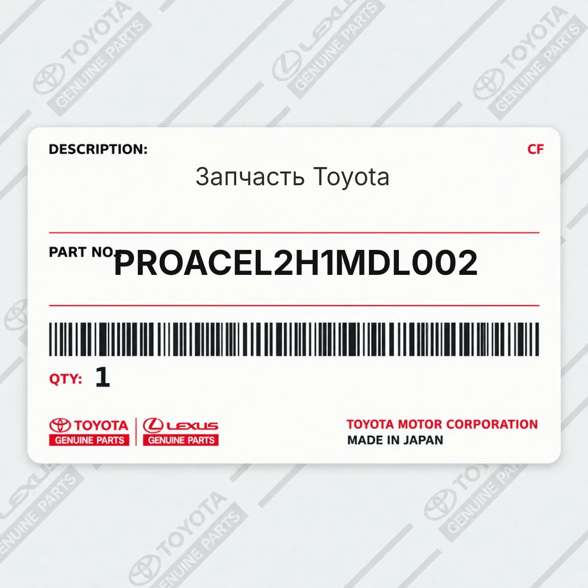 Toyota PROACEL2H1MDL002 — Запчасть