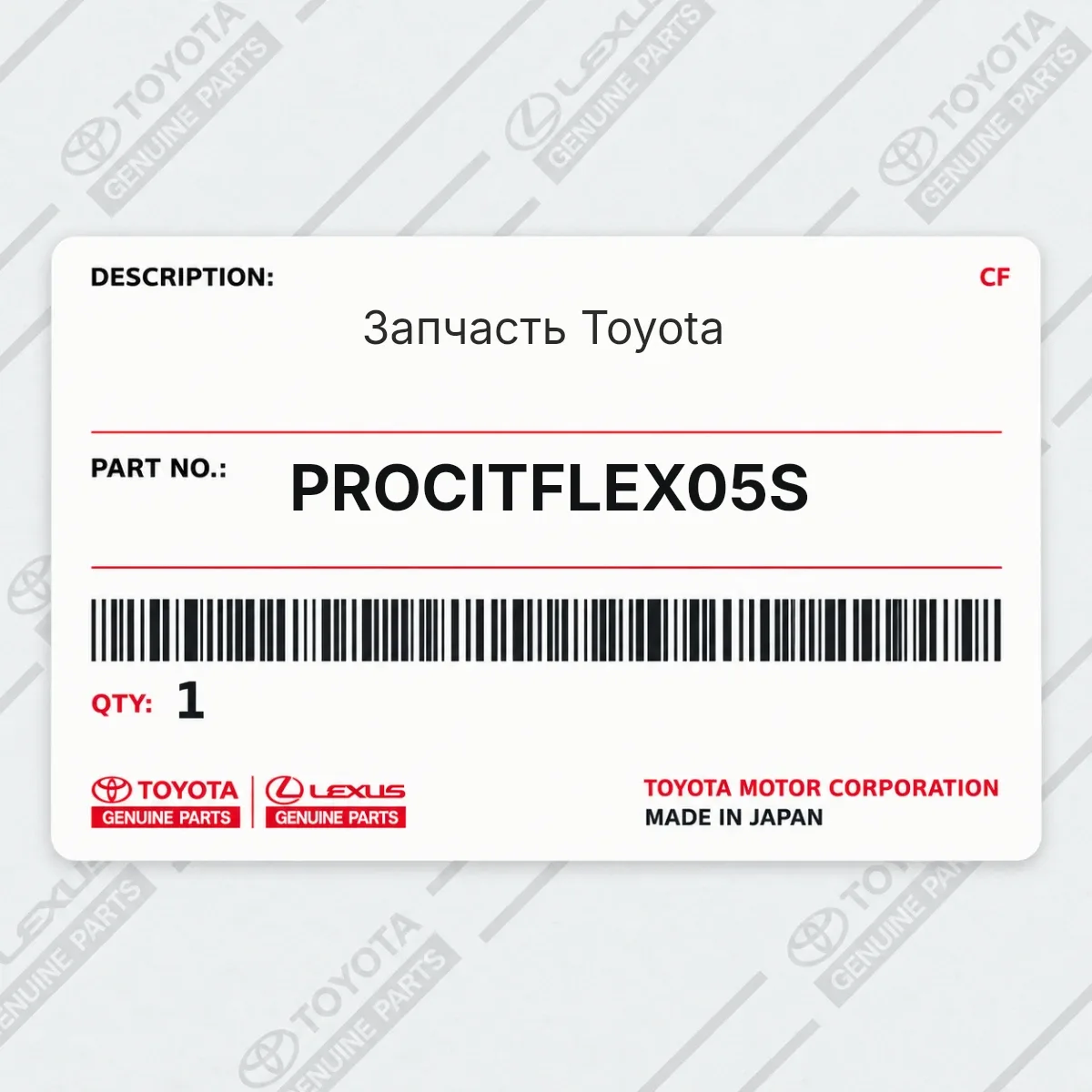 Toyota PROCITFLEX05S — Запчасть
