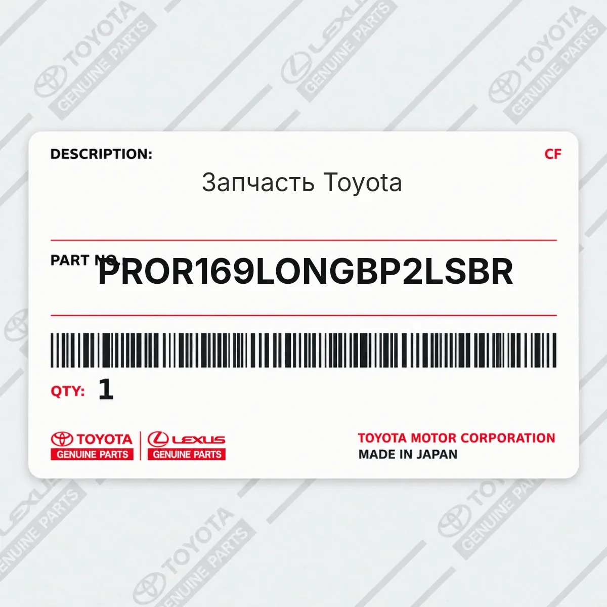 Toyota PROR169LONGBP2LSBR — Запчасть