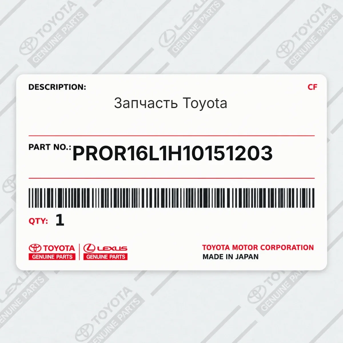 Toyota PROR16L1H10151203 — Запчасть
