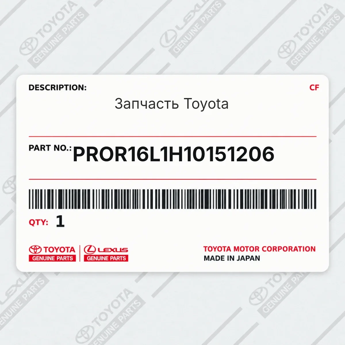 Toyota PROR16L1H10151206 — Запчасть