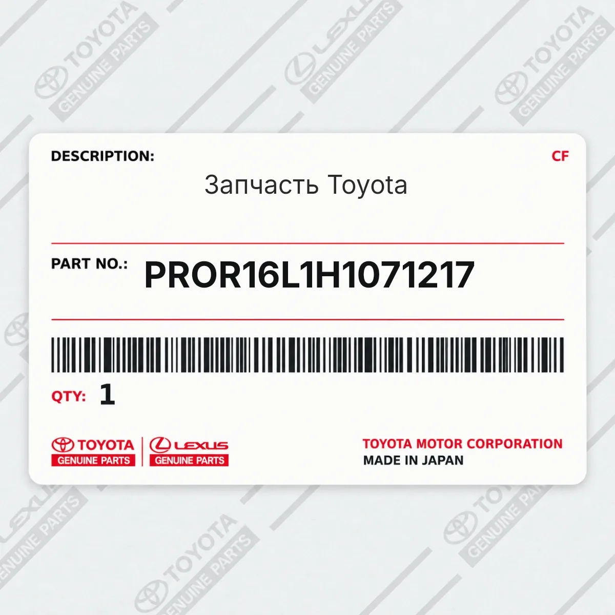 Toyota PROR16L1H1071217 — Запчасть
