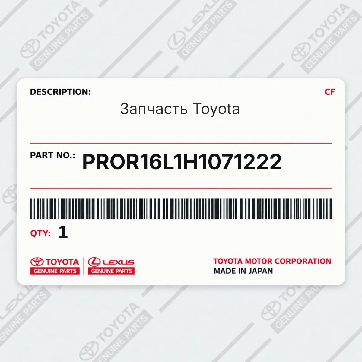 Toyota PROR16L1H1071222 — Запчасть