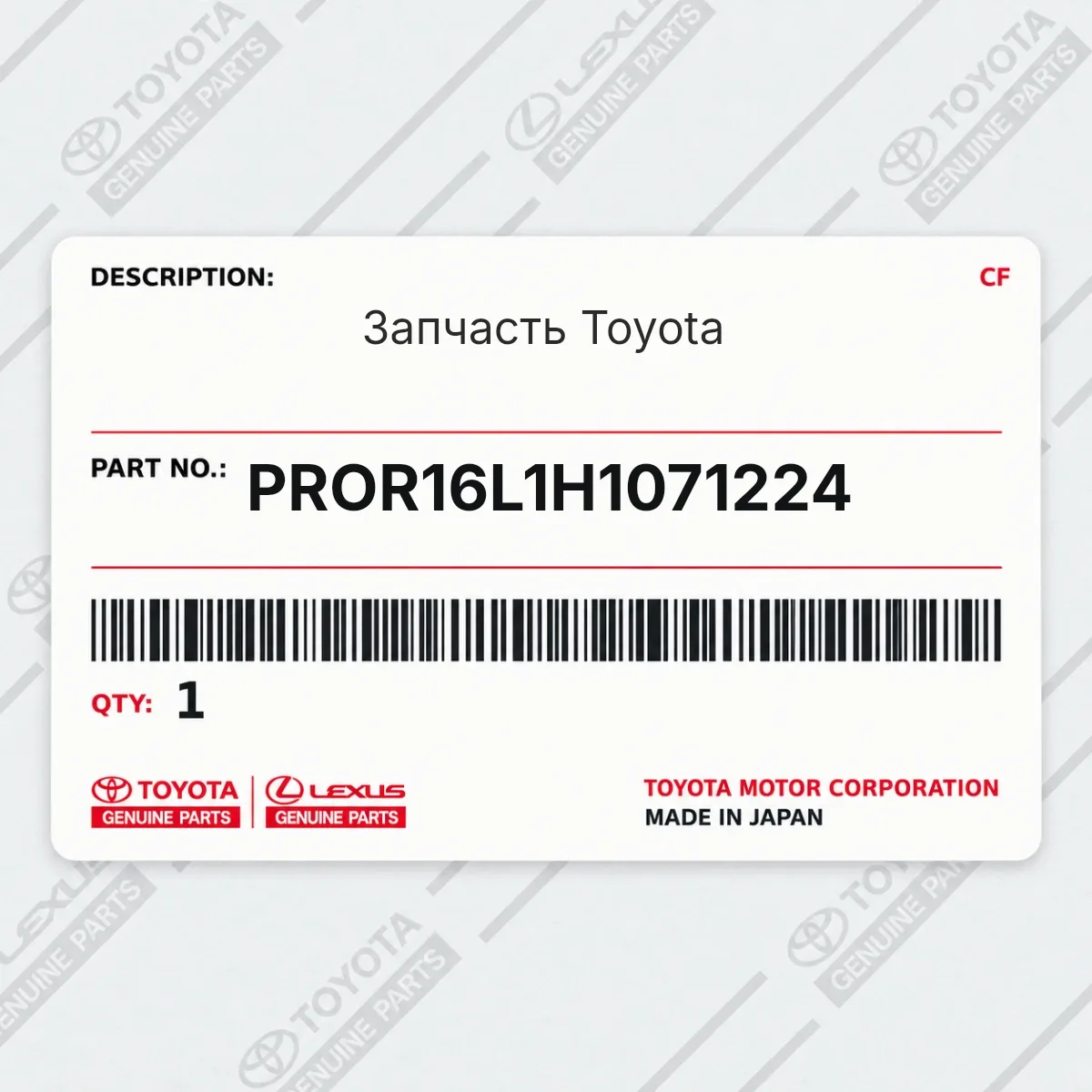 Toyota PROR16L1H1071224 — Запчасть