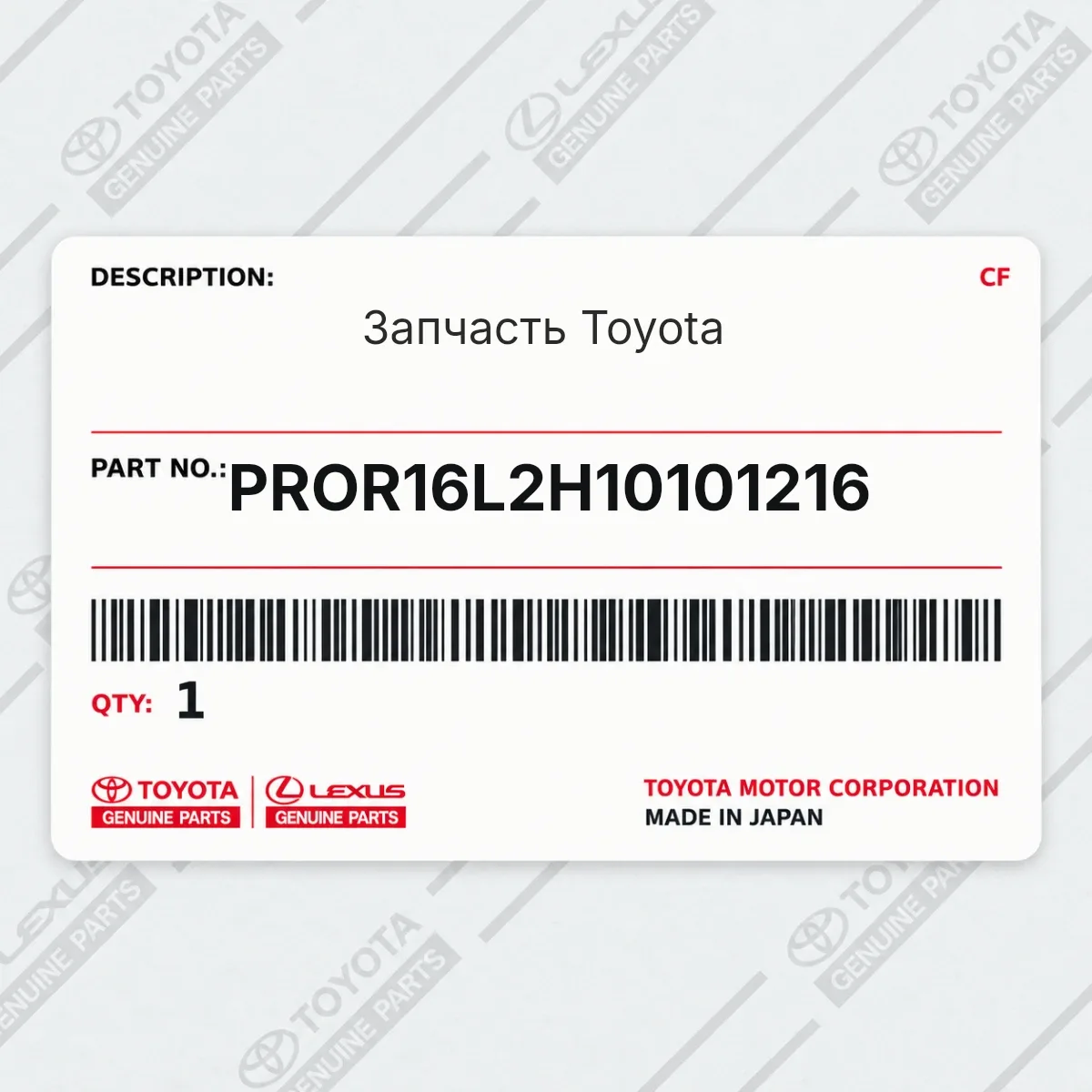 Toyota PROR16L2H10101216 — Запчасть