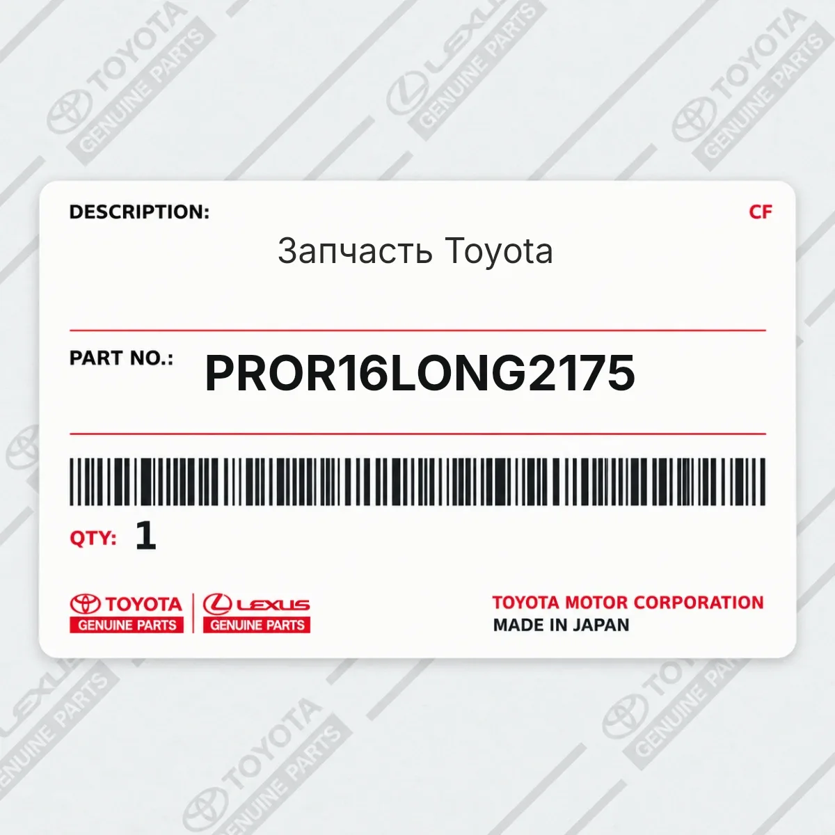 Toyota PROR16LONG2175 — Запчасть