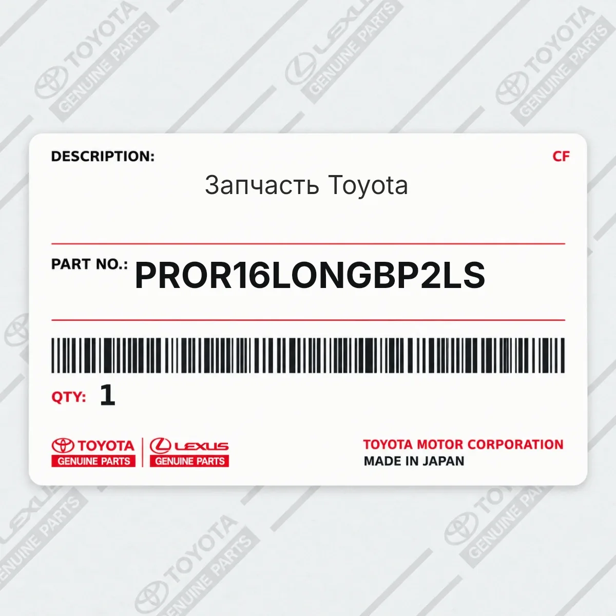 Toyota PROR16LONGBP2LS — Запчасть