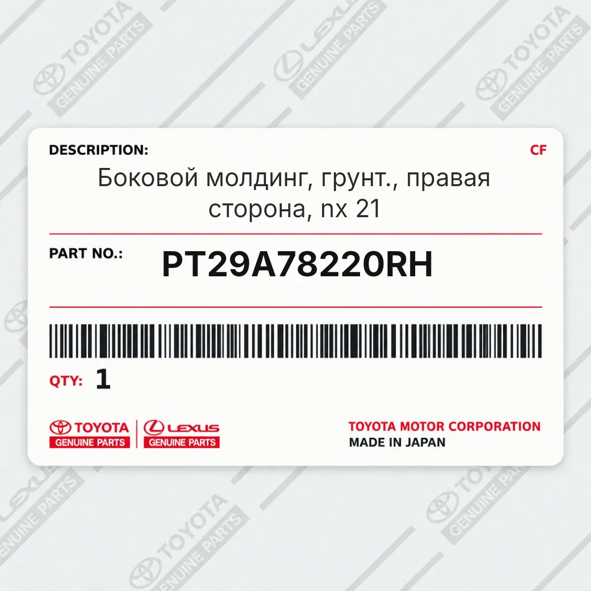 Toyota PT29A78220RH — Боковой молдинг, грунт., правая сторона, nx 21