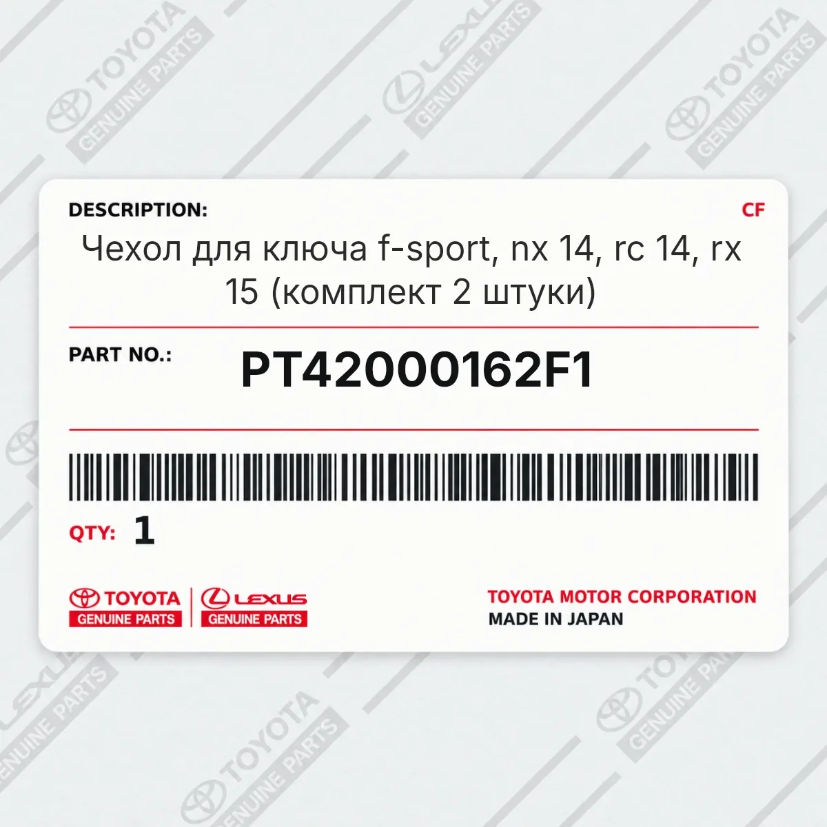 Toyota PT42000162F1 — Чехол для ключа f-sport, nx 14, rc 14, rx 15 (комплект 2 штуки)