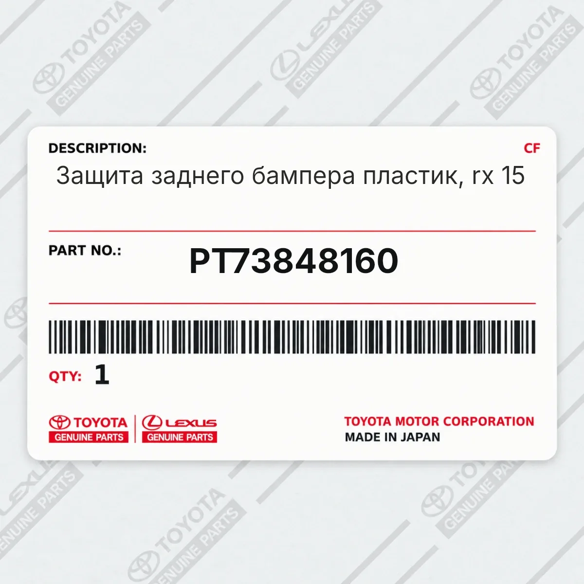 Toyota PT73848160 — Защита заднего бампера пластик, rx 15