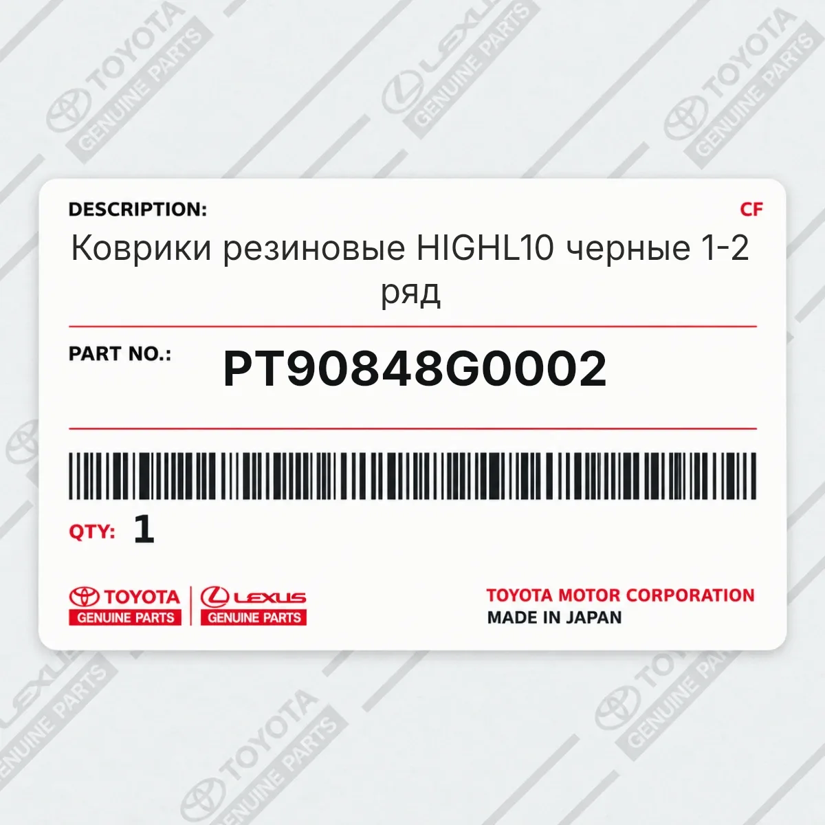 Toyota PT90848G0002 — Коврики резиновые HIGHL10 черные 1-2 ряд